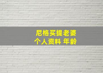 尼格买提老婆个人资料 年龄